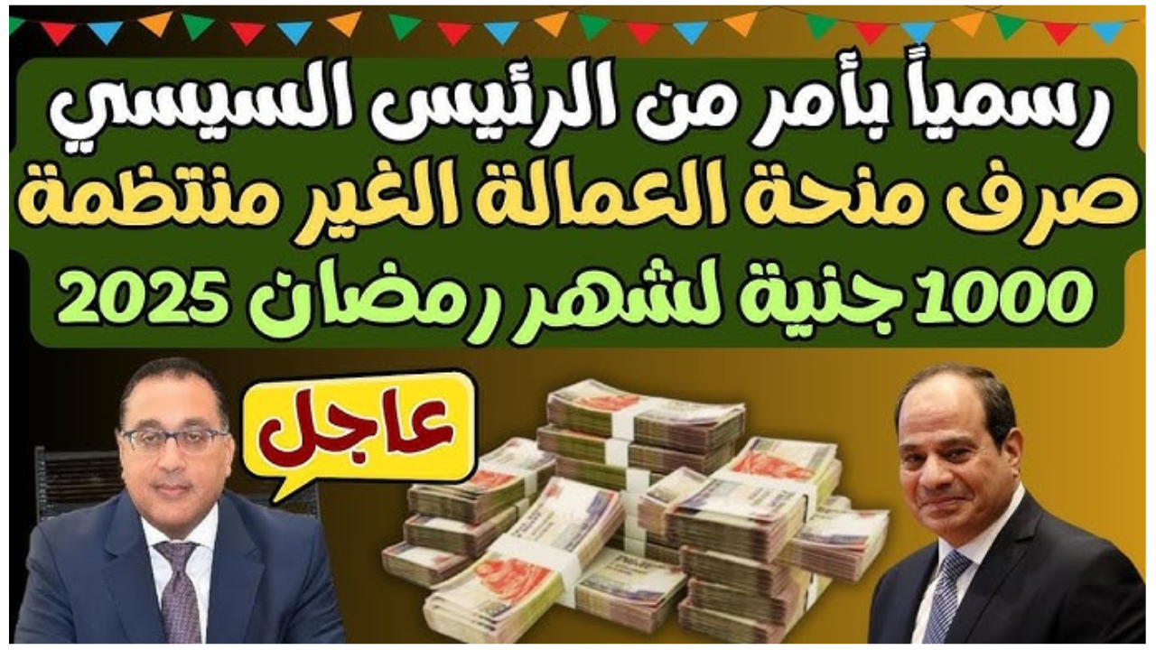 رابط التسجيل في منحة رمضان 2025 للعمالة غير المنتظمة