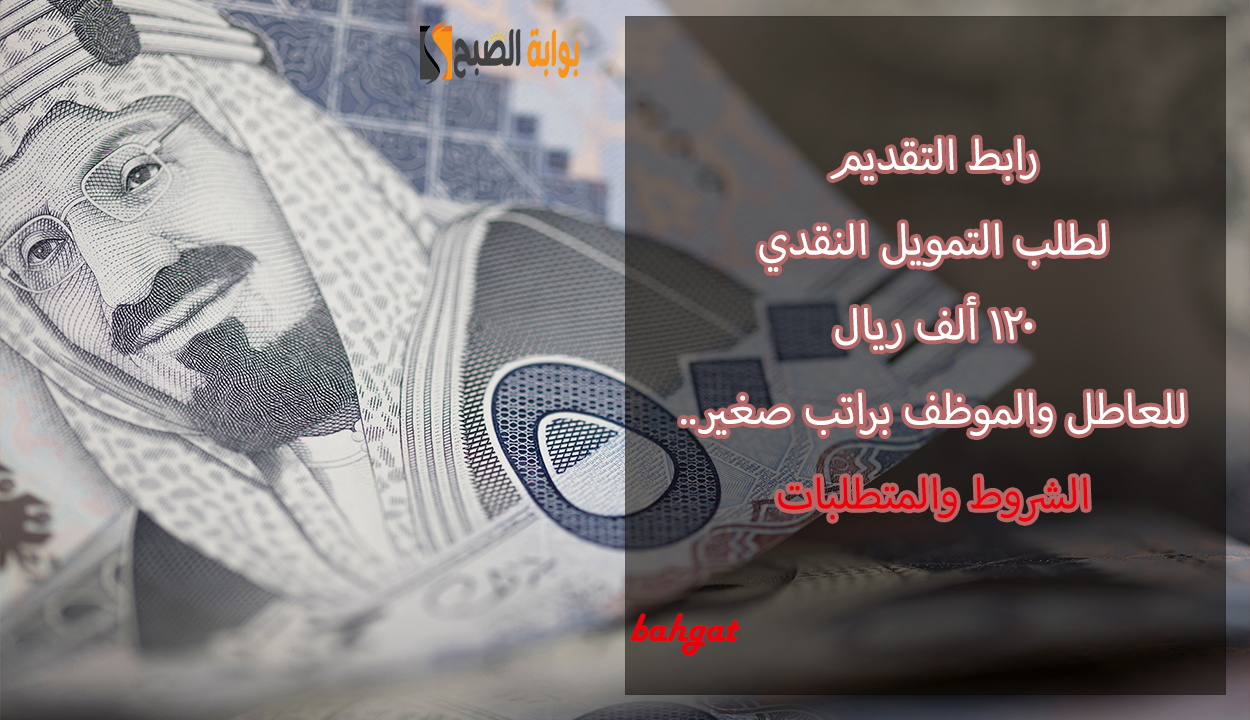 رابط التقديم للتمويل النقدي للعاطل والموظف