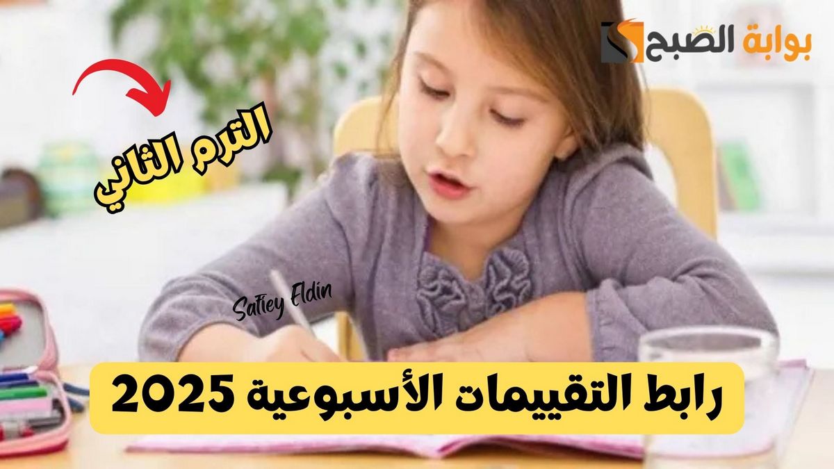 رابط التقييمات الأسبوعية 2025 الترم الثاني