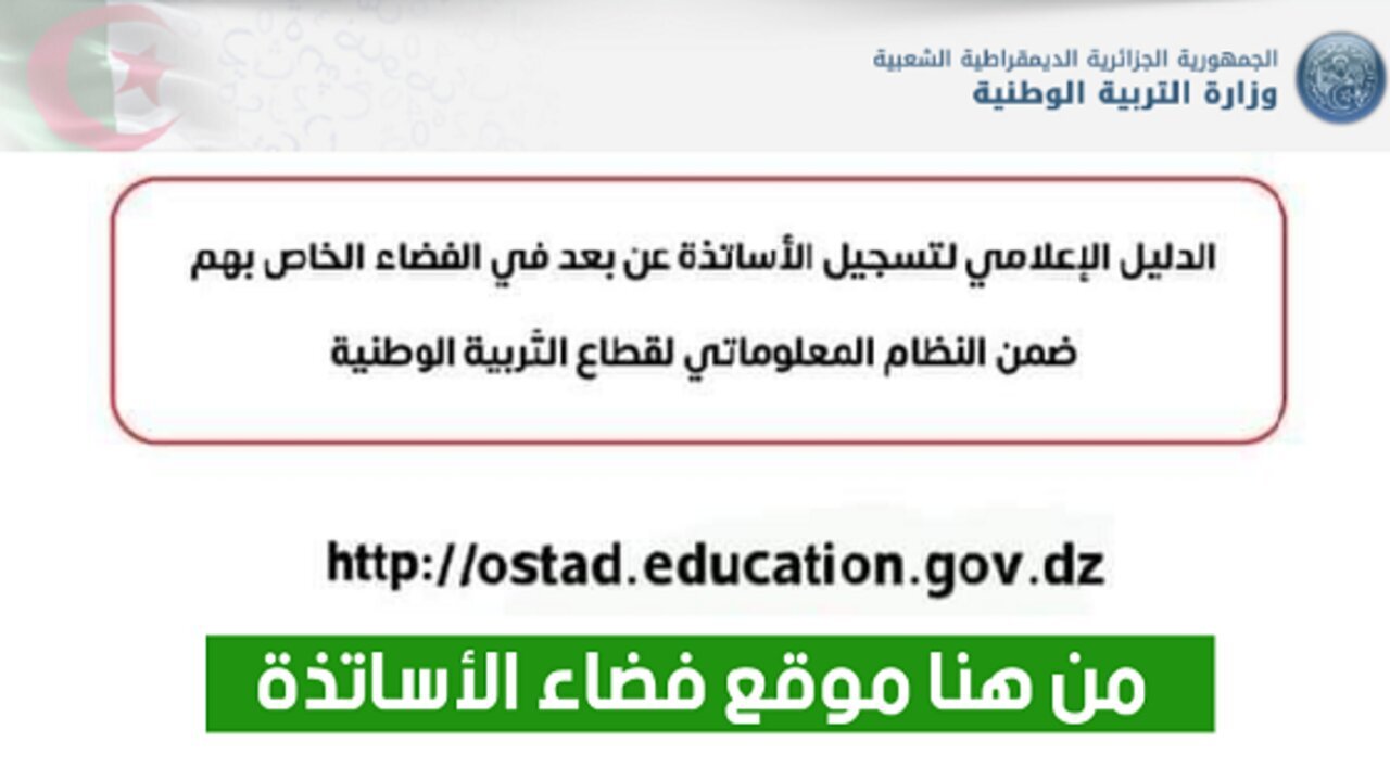 رابط الدخول الى فضاء الاساتذة 2025
