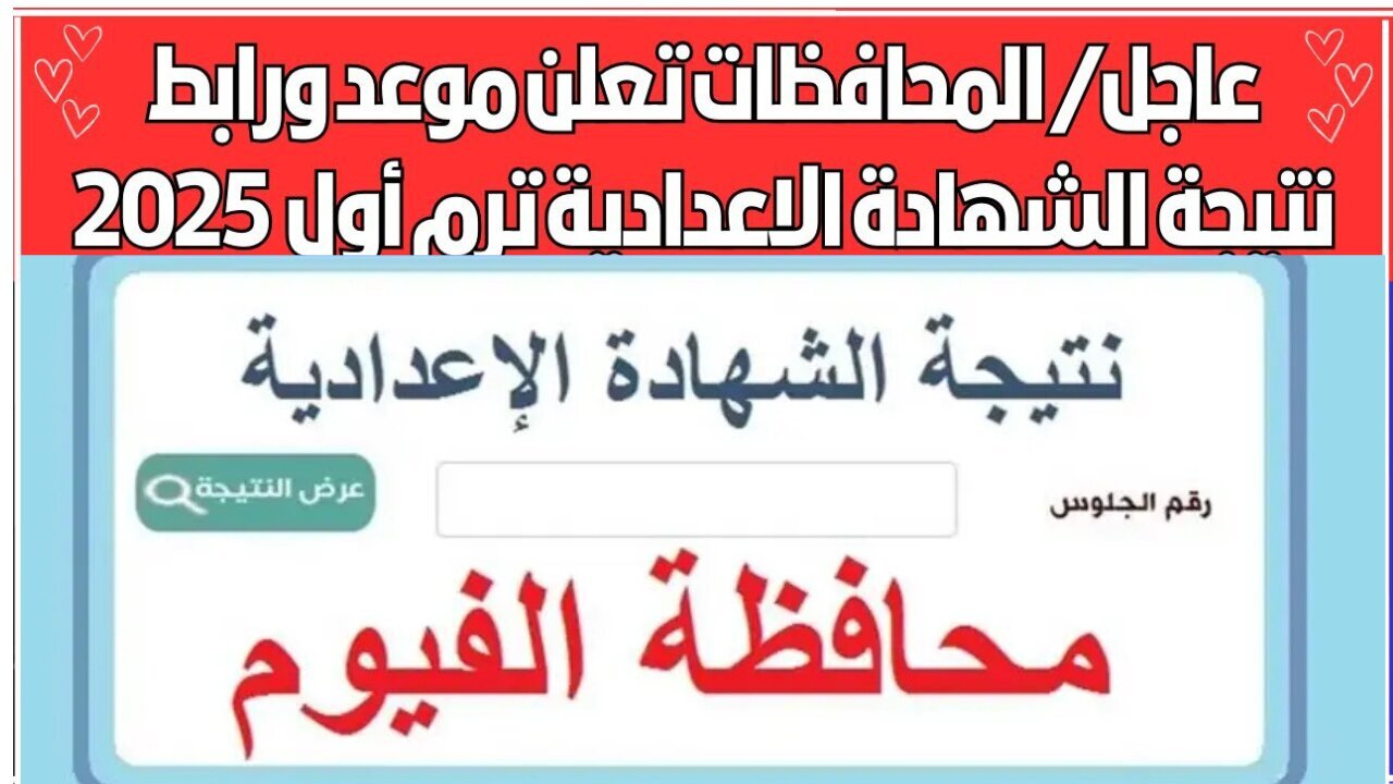 رابط الشهادة الإعدادية محافظة الفيوم برقم الجلوس 2025 الترم الأول فور الإعلان