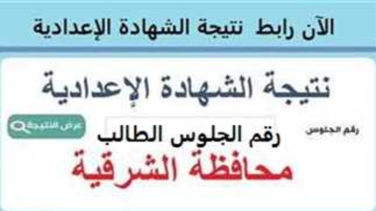 رابط الشهاده الاعداديه محافظة الشرقية 2025