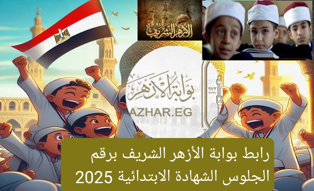 رابط بوابة الأزهر الشريف برقم الجلوس 2025