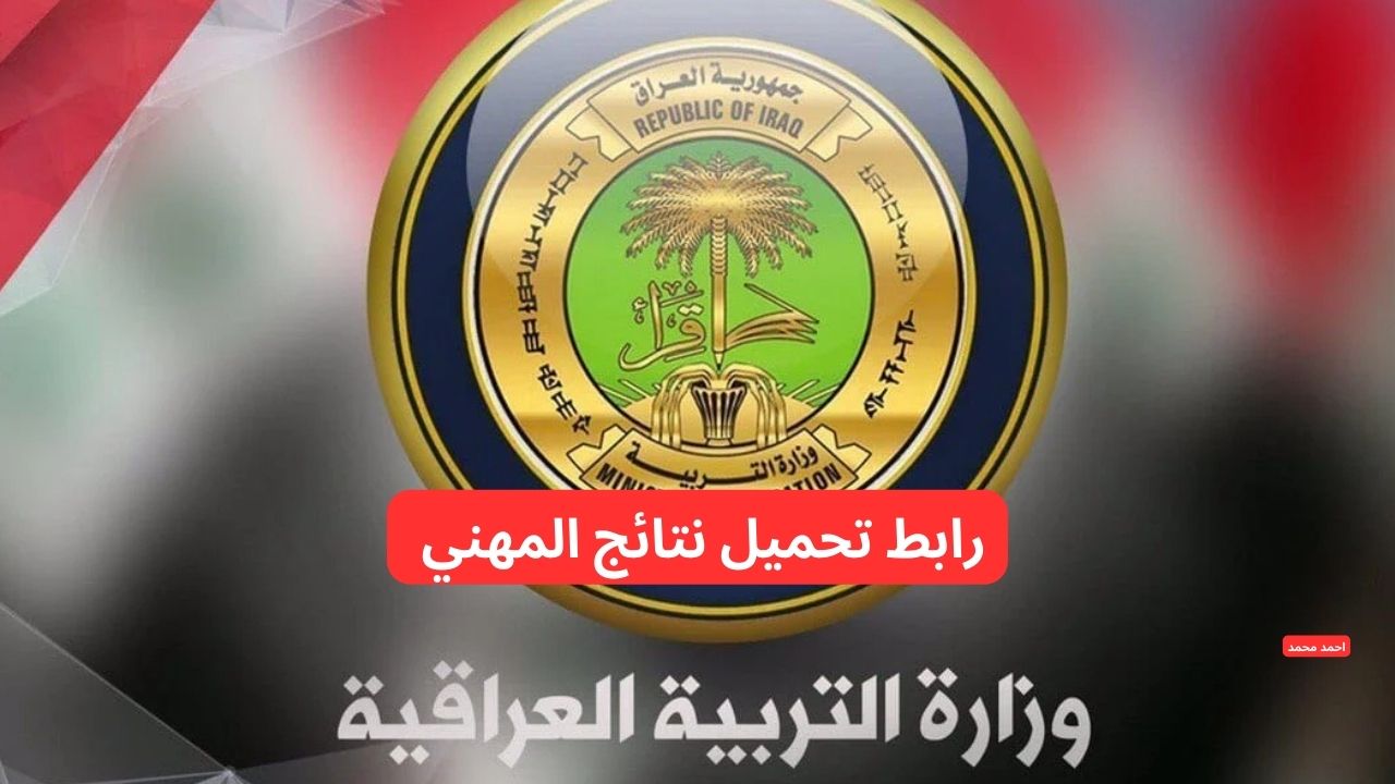 رابط تحميل نتائج التمهيدي المهني 2025 الدور الأول العراق عبر نتائجنا