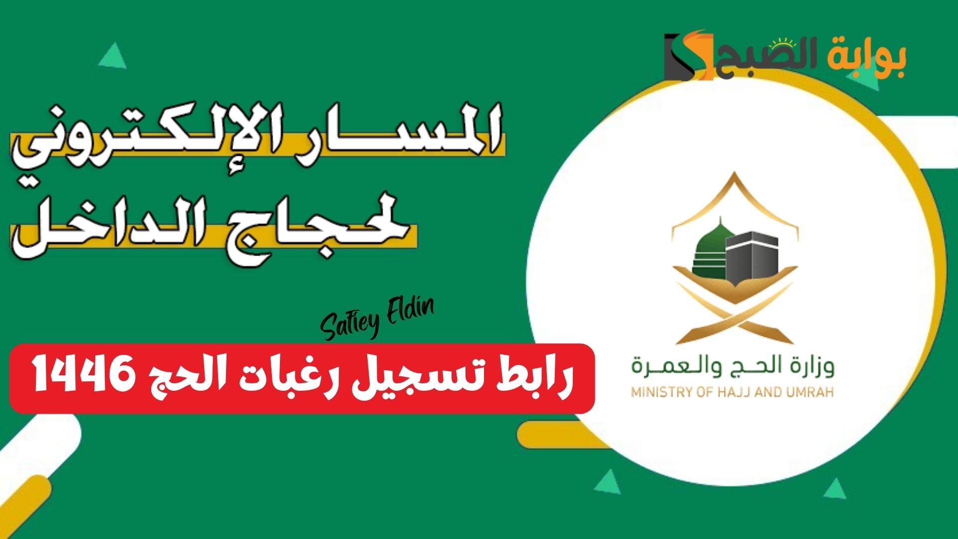 رابط تسجيل رغبات الحج 1446 لحجاج الداخل