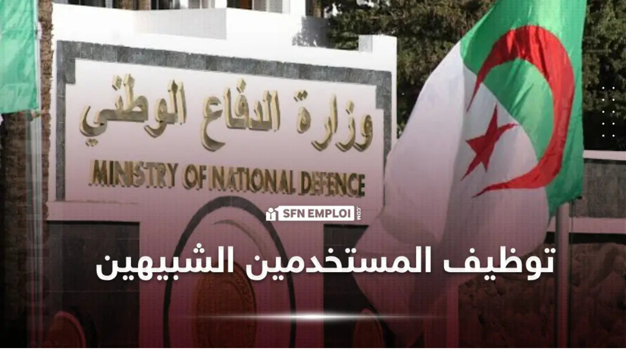 رابط توظيف المستخدمين المدنيين الشبيهين 2025 الجزائر