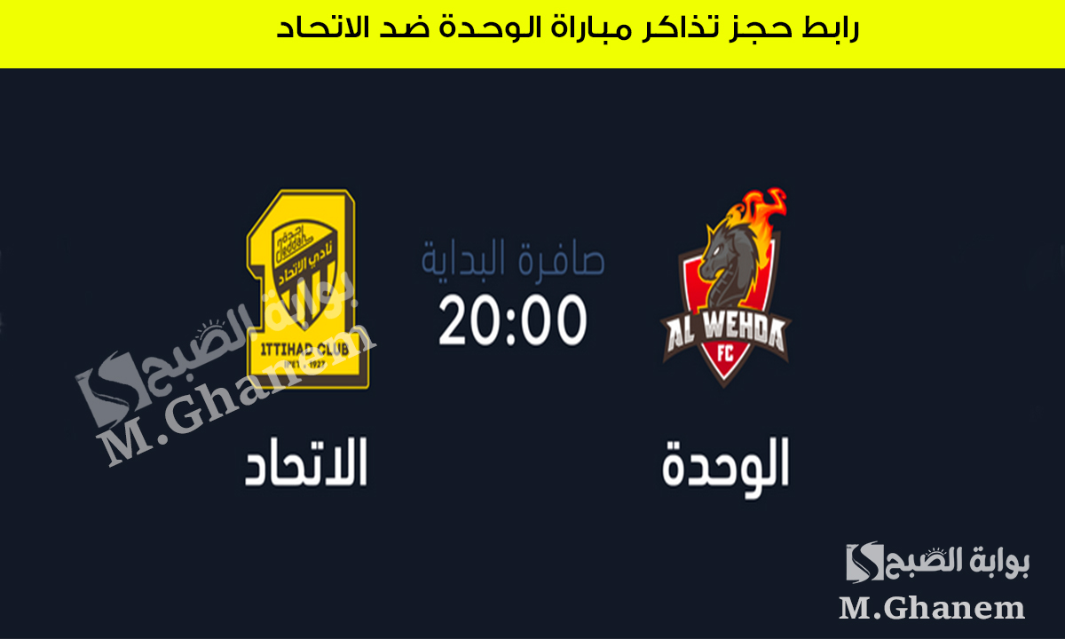 رابط حجز تذاكر مباراة الوحدة ضد الاتحاد