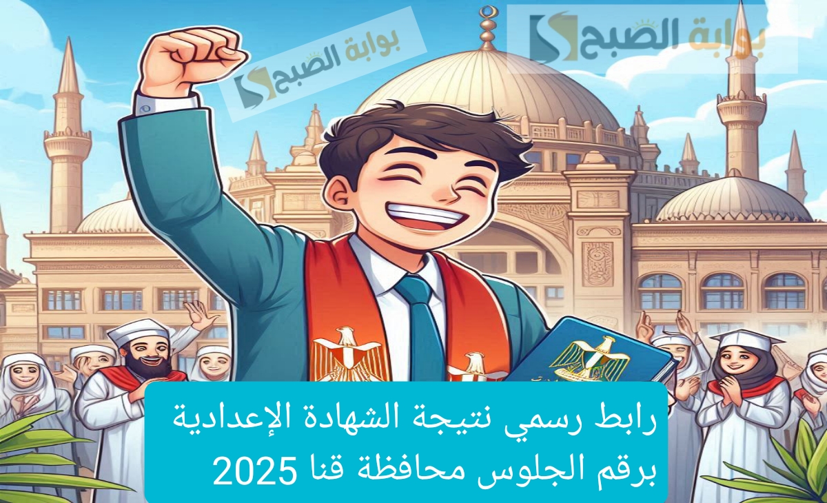 رابط رسمي نتيجة الشهادة الإعدادية برقم الجلوس محافظة قنا 2025