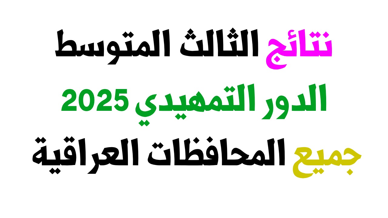 رابط رسمي.. نتائج الثالث متوسط 2025 الدور التمهيدي عبر موقع وزارة التربية العراقية ومنصة نتائجنا