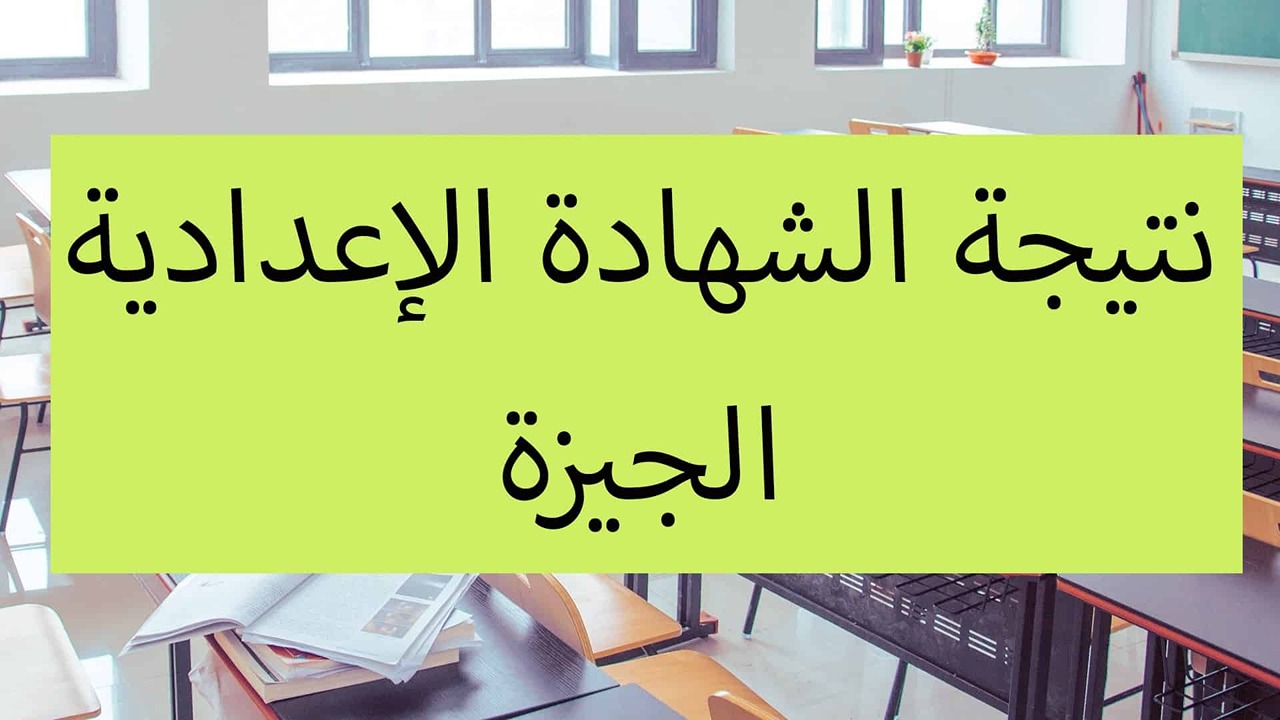 رابط رسمي.. نتيجه الصف الثالث الإعدادي 2025 محافظة الجيزة الترم الأول بوابة التعليم الأساسي