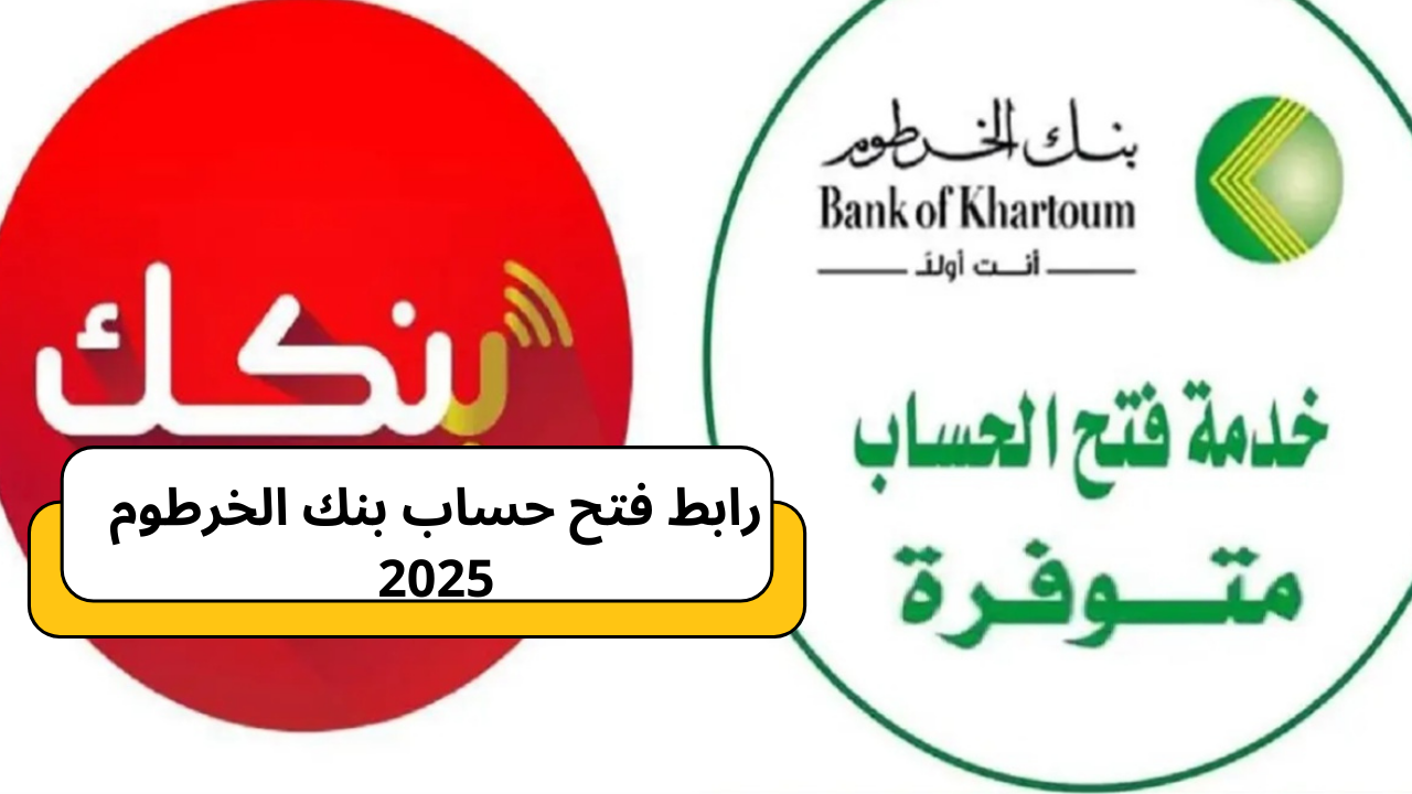 رابط فتح حساب بنك الخرطوم 2025