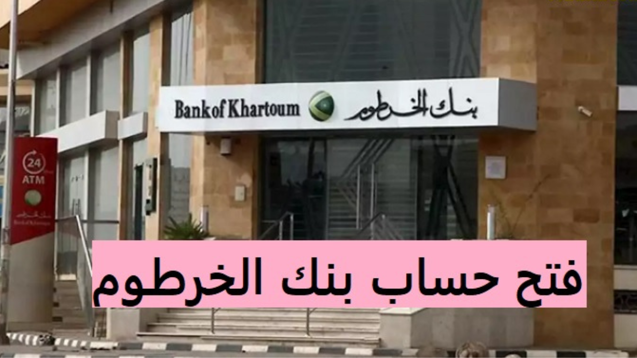 رابط فتح حساب بنك الخرطوم 2025