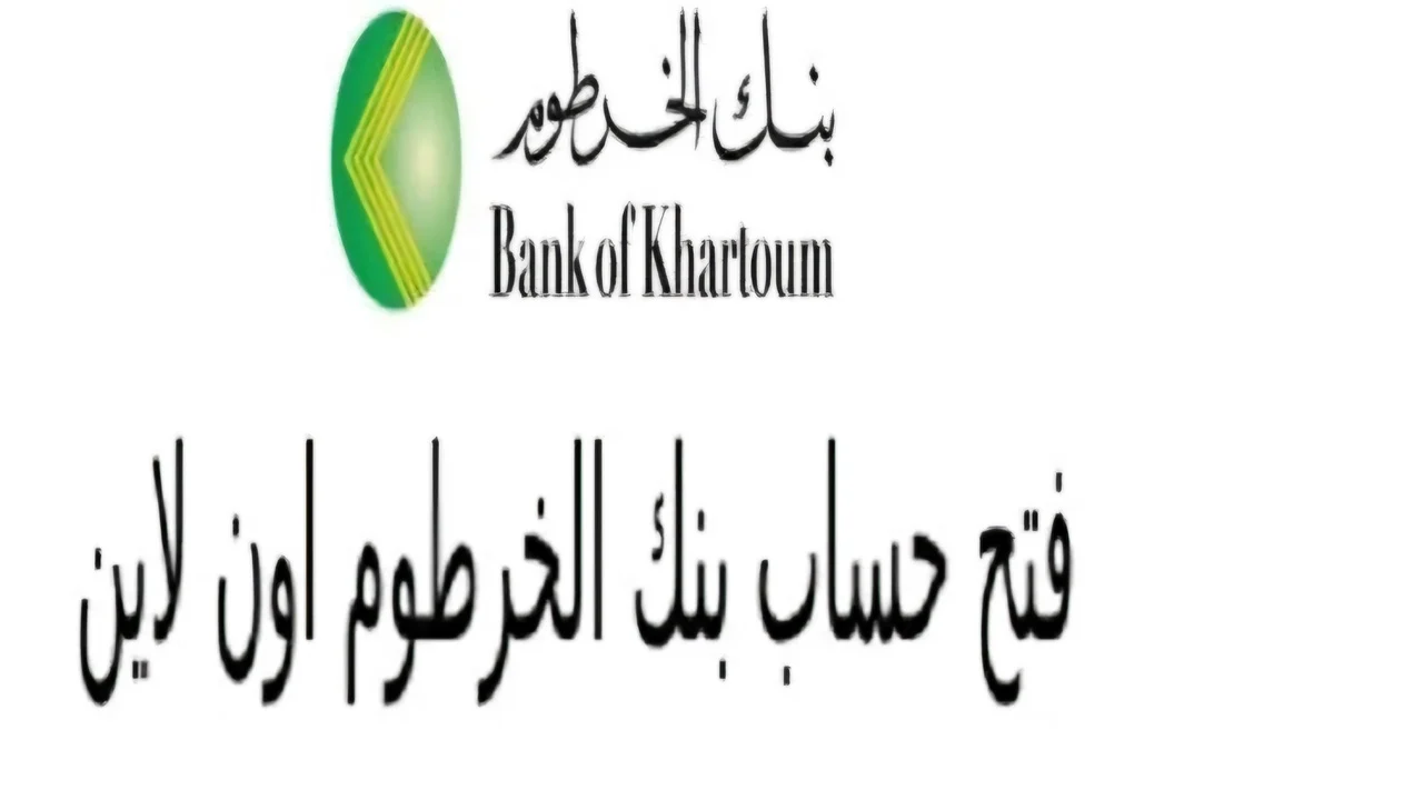 طريقة فتح حساب بنك الخرطوم 2025 بالرقم الوطني