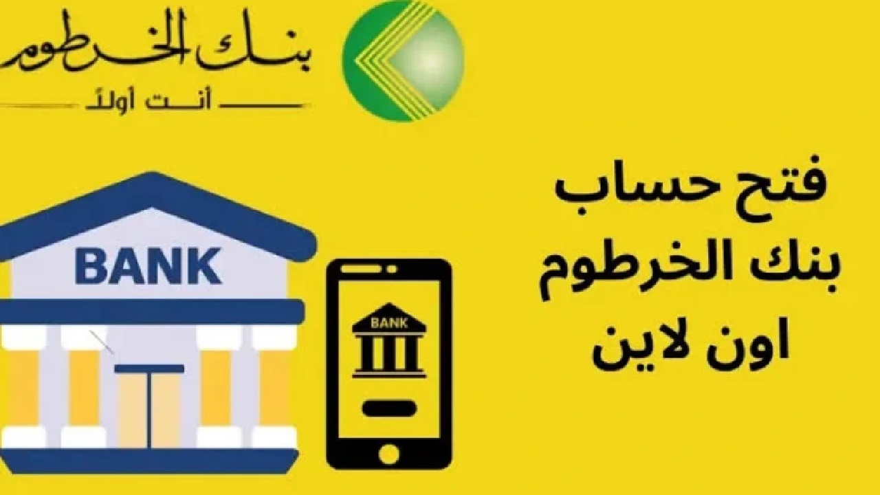 رابط فتح حساب بنك الخرطوم