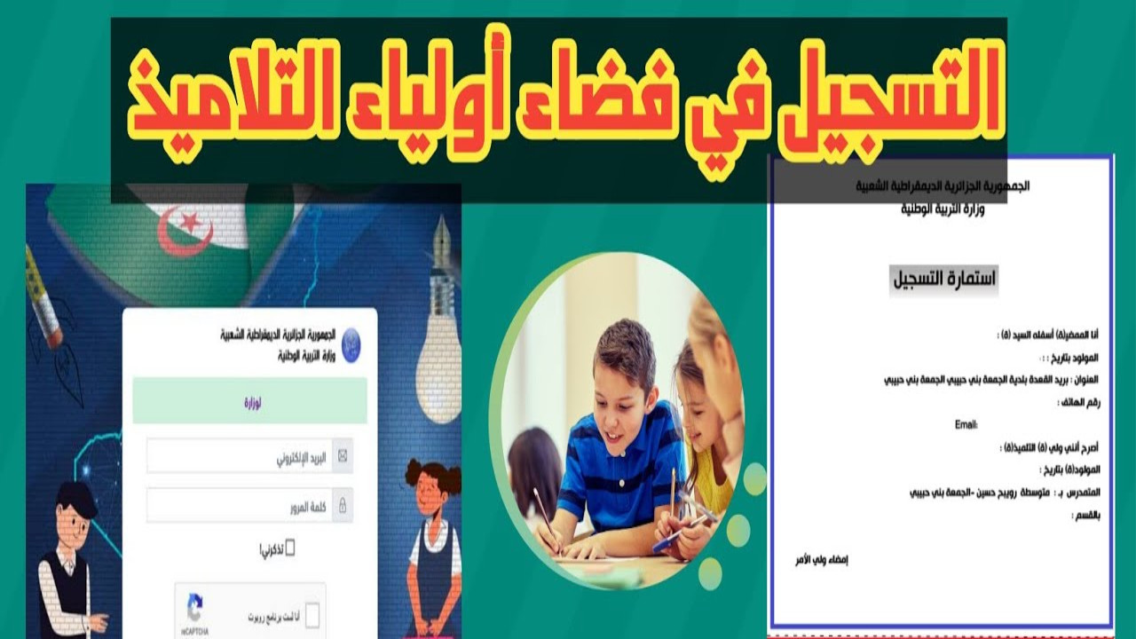 رابط فضاء أولياء التلاميذ تسجيل الرغبات 2025