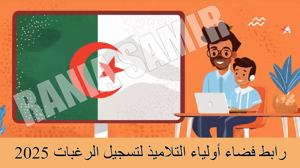 رابط فضاء أولياء التلاميذ لتسجيل الرغبات 2025