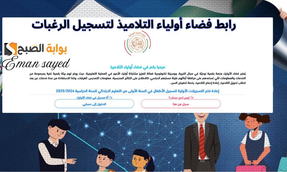 رابط فضاء أولياء التلاميذ لتسجيل الرغبات