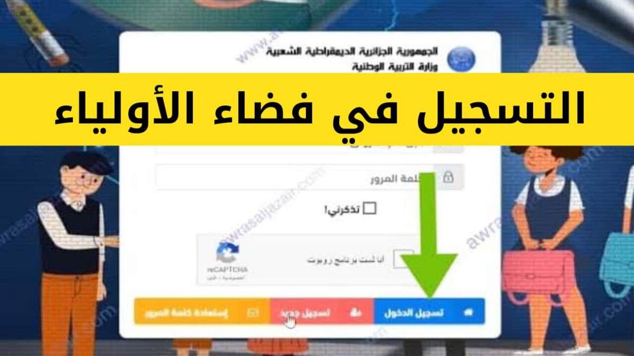 رابط فضاء اولياء التلاميذ لتسجيل الرغبات 2025