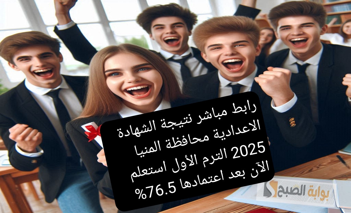 رابط مباشر نتيجة الشهادة الاعدادية محافظة المنيا 2025 الترم الأول استعلم الآن بعد اعتمادها 76.5
