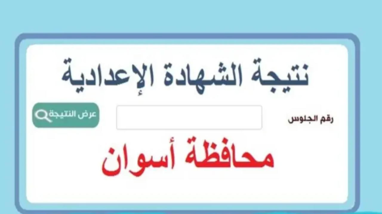 رابط محافظة اسوان 2025 الشهاده الاعداديه