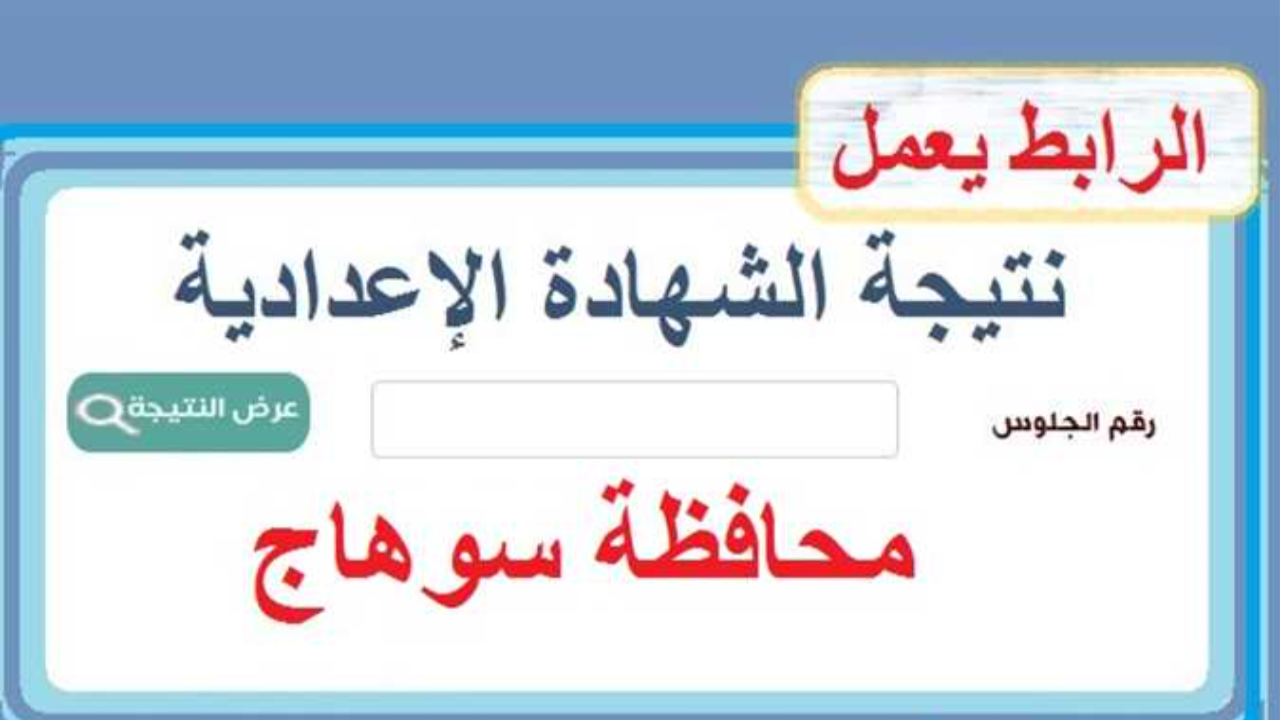 رابط محافظة سوهاج الصف الثالث الاعدادي 2025
