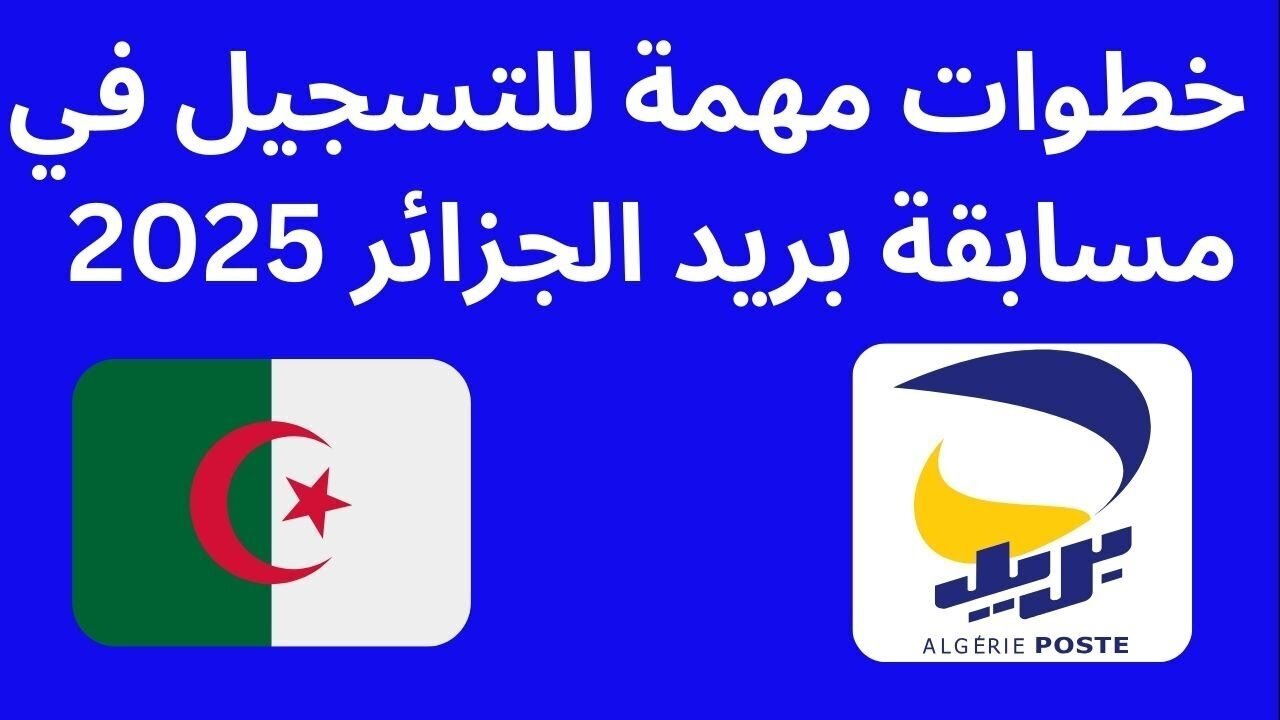 رابط مسابقة التوظيف بريد الجزائر 2025