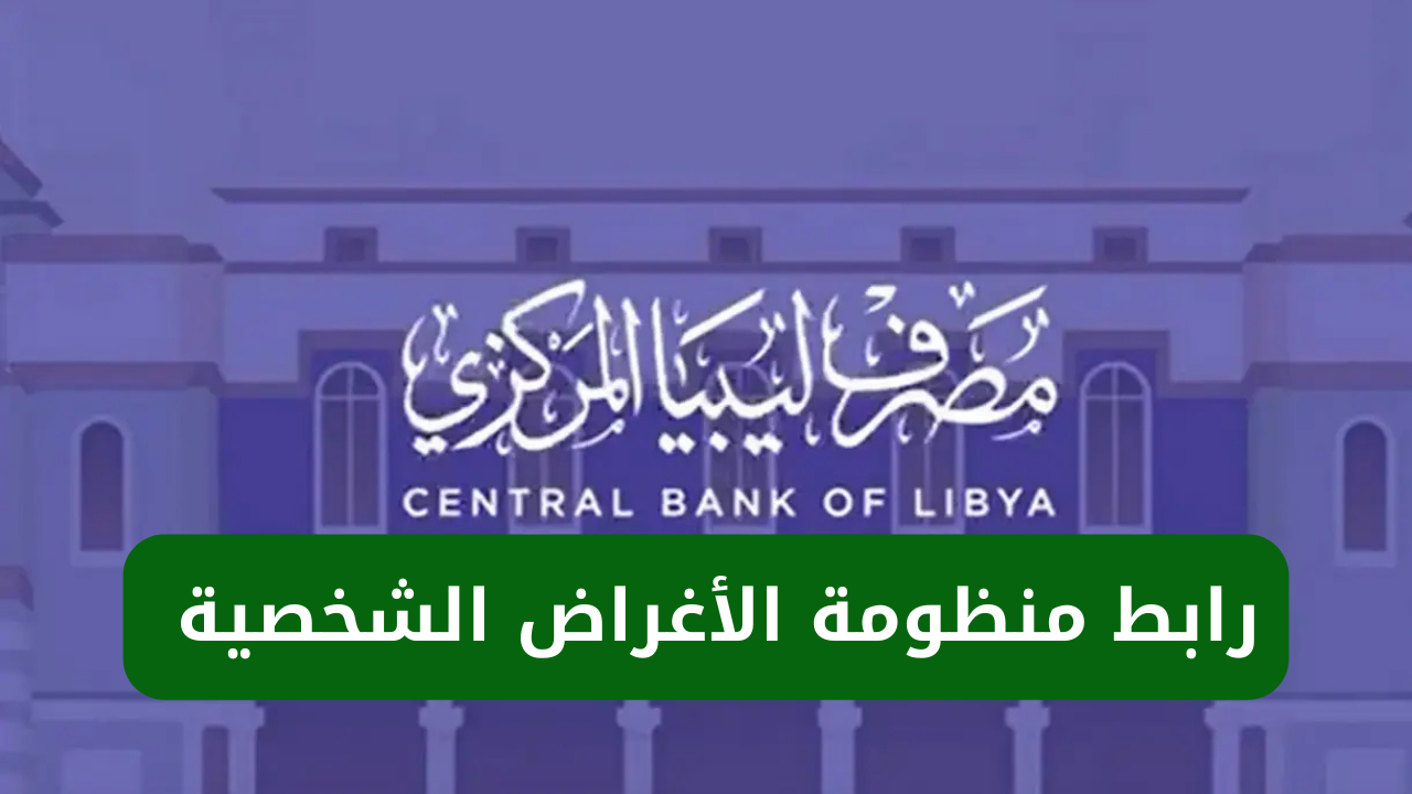 رابط منظومة الأغراض الشخصية مصرف ليبيا المركزي 2025