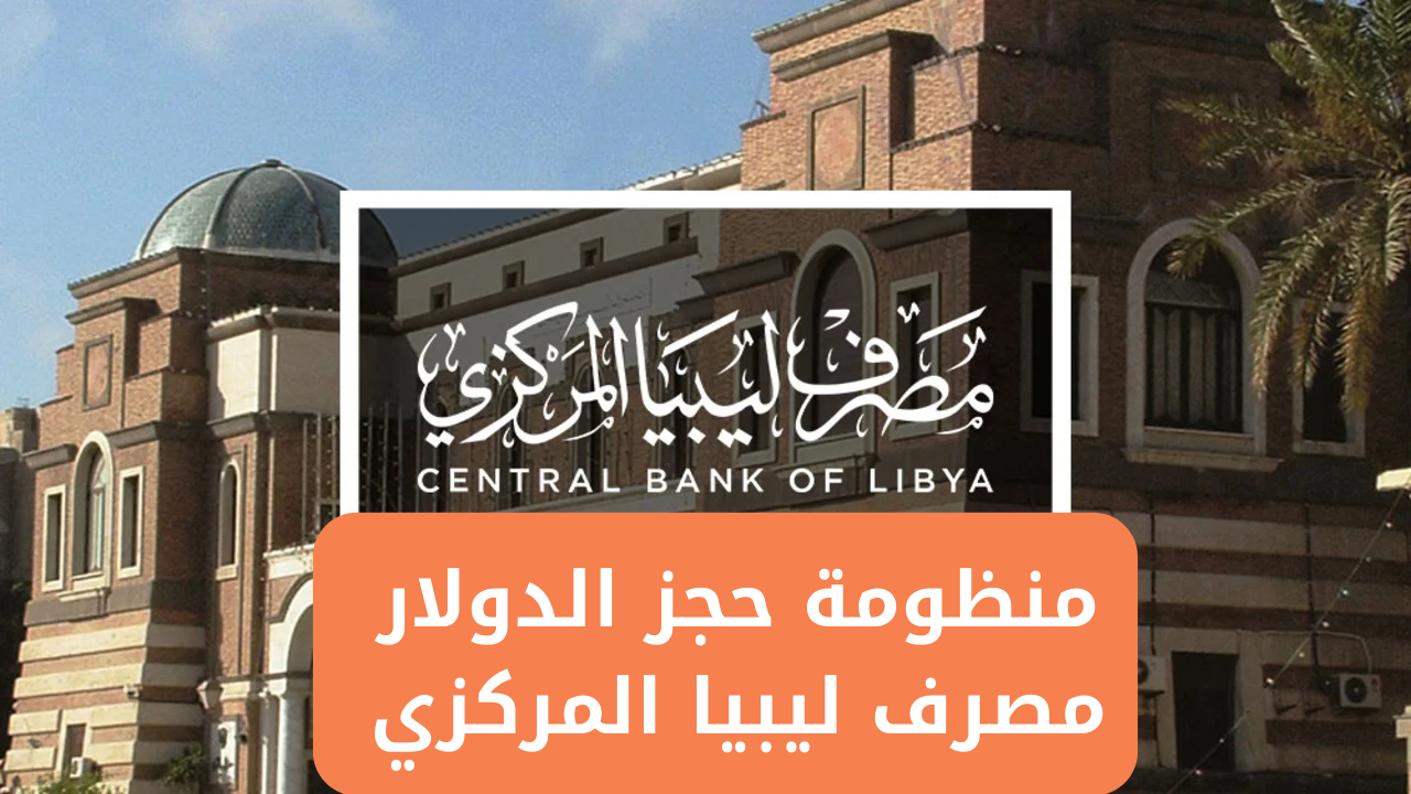 رابط منظومة حجز الدولار 4000 للأغراض الشخصية عبر منظومة fcms.cbl.gov.ly