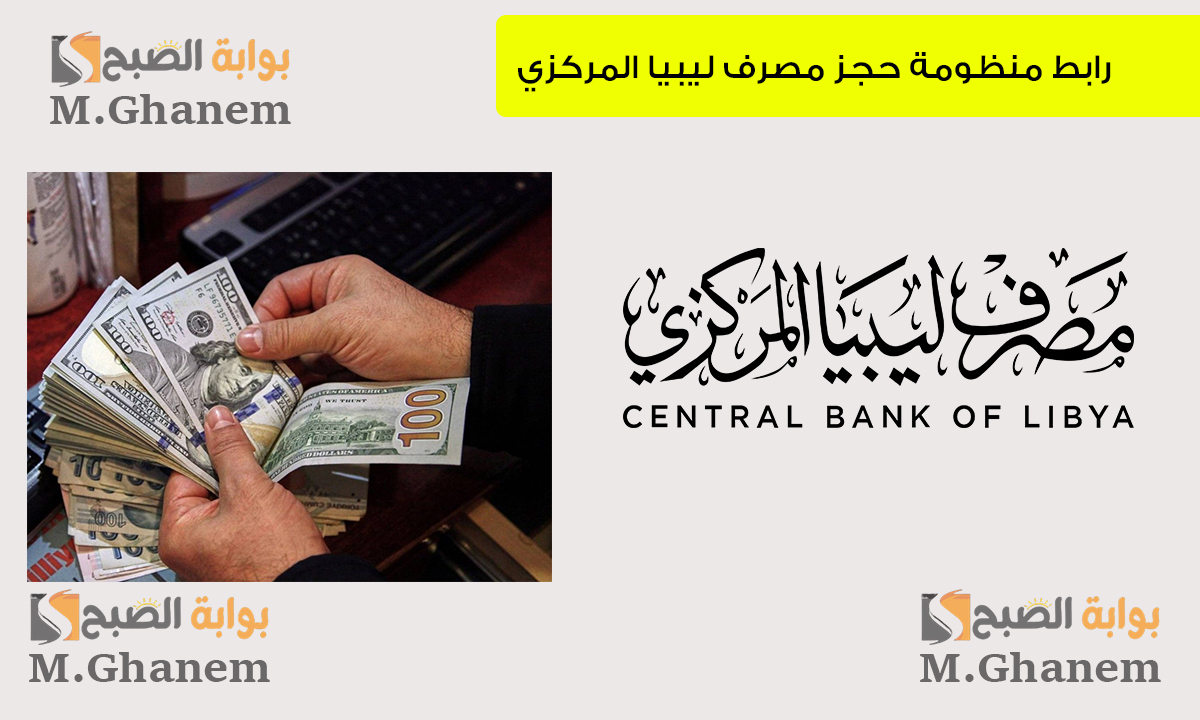 رابط منظومة حجز مصرف ليبيا المركزي