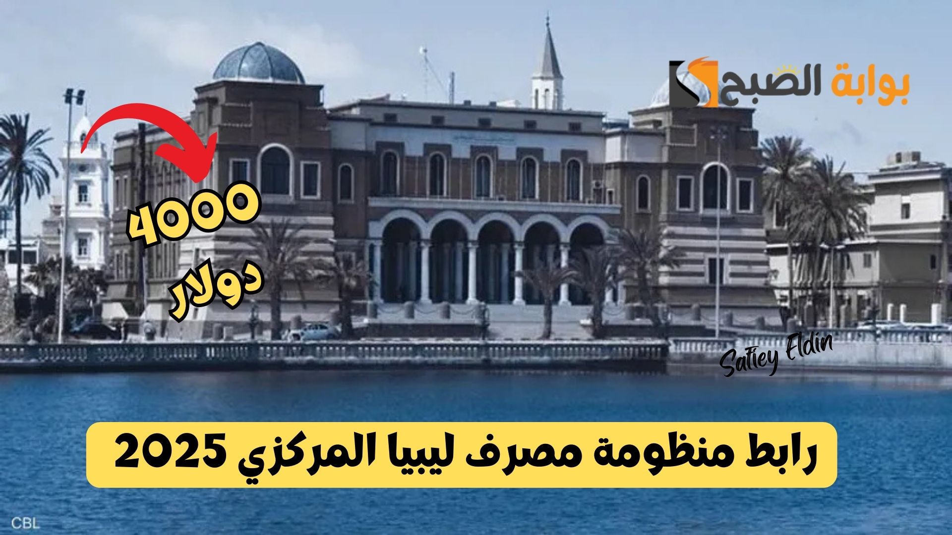 رابط منظومة مصرف ليبيا المركزي 2025 والشروط المطلوبة