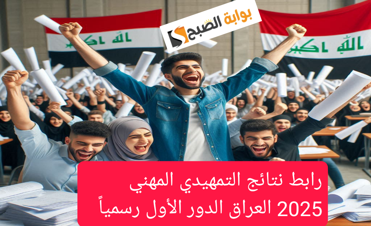 رابط نتائج التمهيدي المهني 2025 العراق الدور الأول رسمياً
