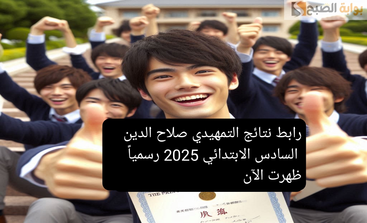 رابط نتائج التمهيدي صلاح الدين السادس الابتدائي 2025 رسمياً ظهرت الآن