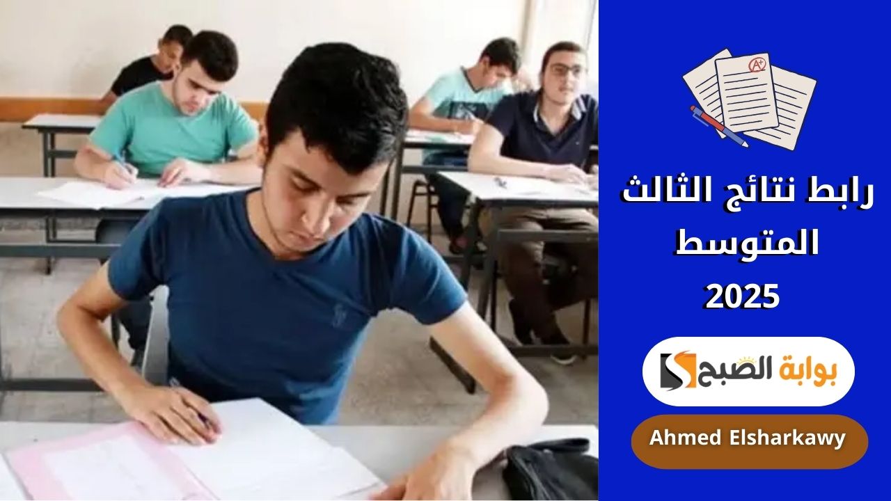 رابط نتائج الثالث المتوسط 2025 دور أول