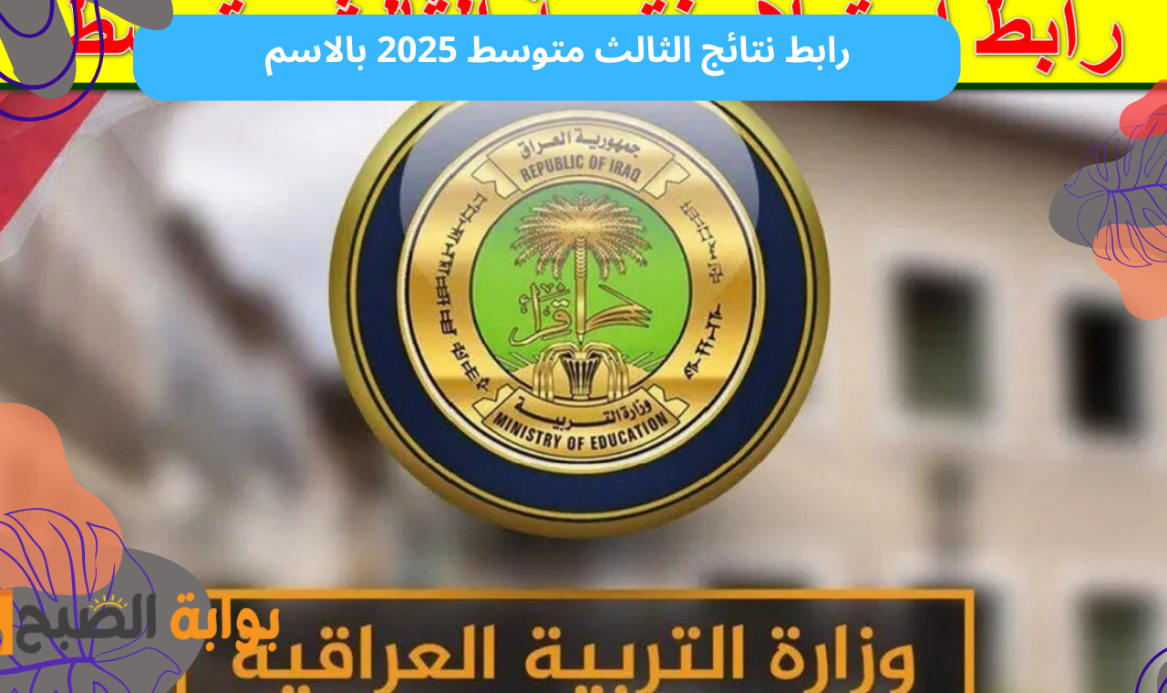 رابط نتائج الثالث متوسط 2025 بالاسم