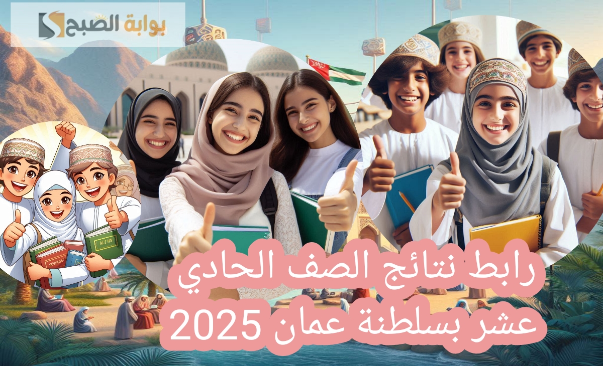 رابط نتائج الصف الحادي عشر بسلطنة عمان 2025