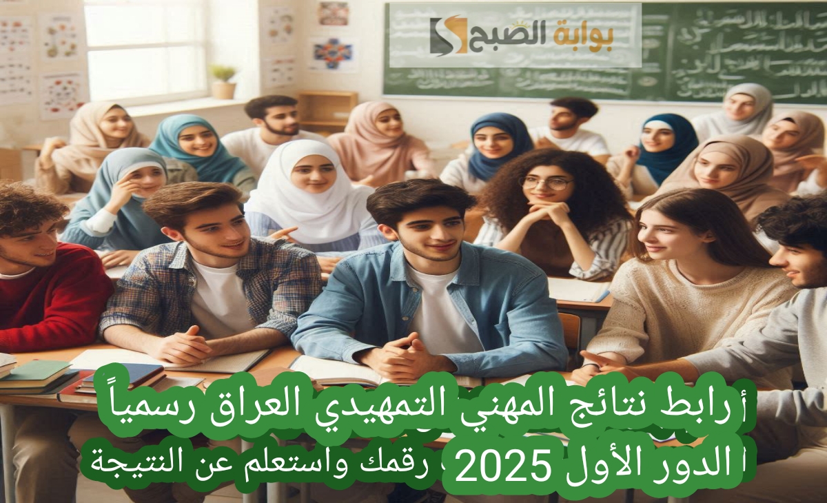 رابط نتائج المهني التمهيدي العراق رسمياً الدور الأول 2025