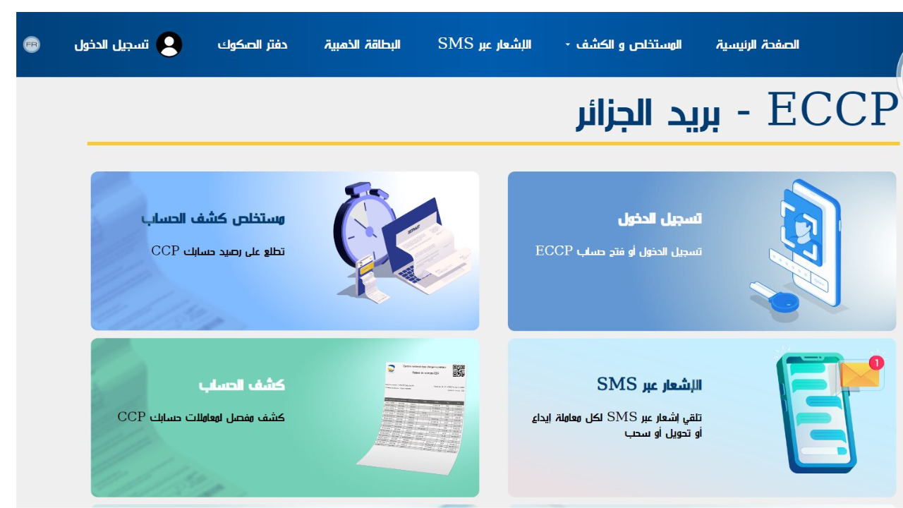 رابط نتائج مسابقة بريد الجزائر 2025