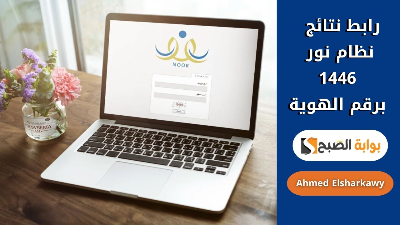 رابط نتائج نظام نور 1446 برقم الهوية