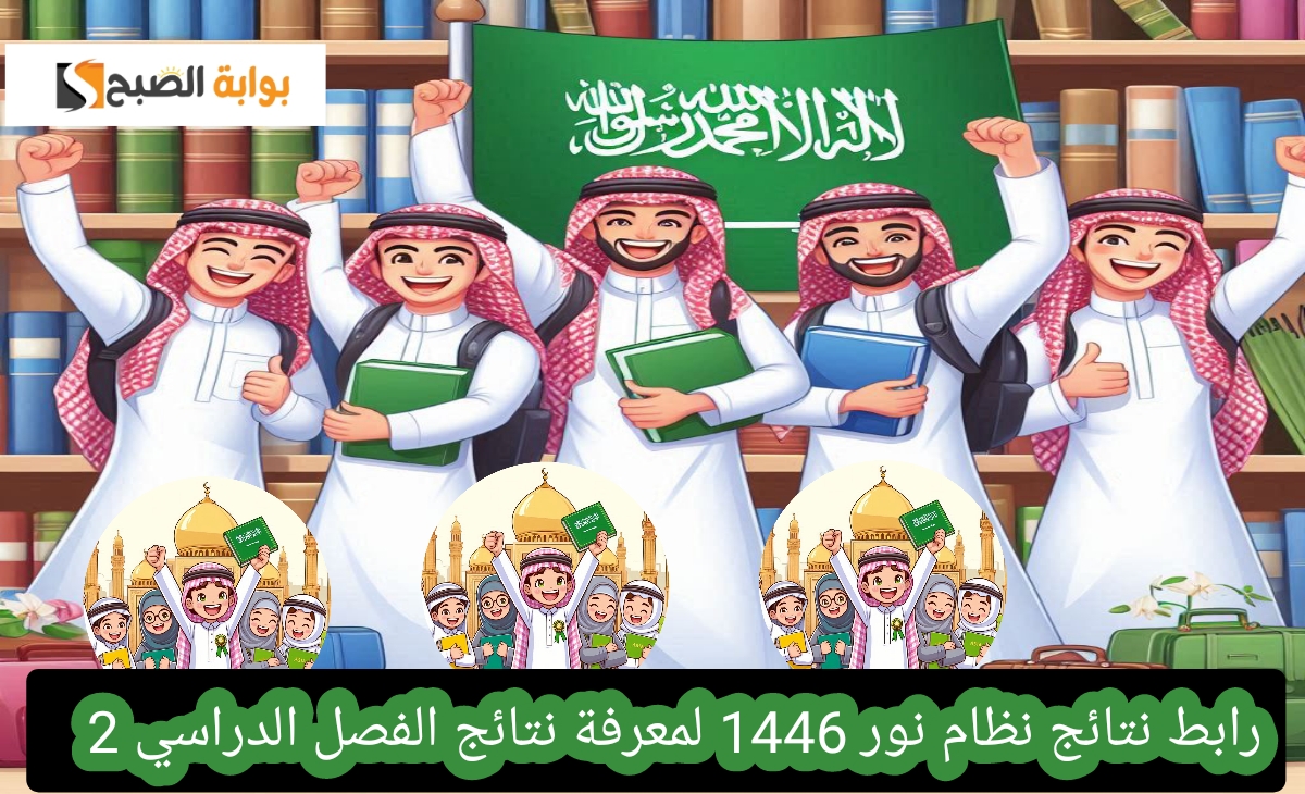 رابط نتائج نظام نور 1446