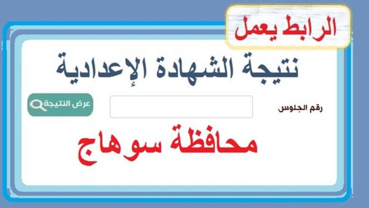 رابط نتيجة الشهادة الإعدادية 2025 في سوهاج الترم الأول