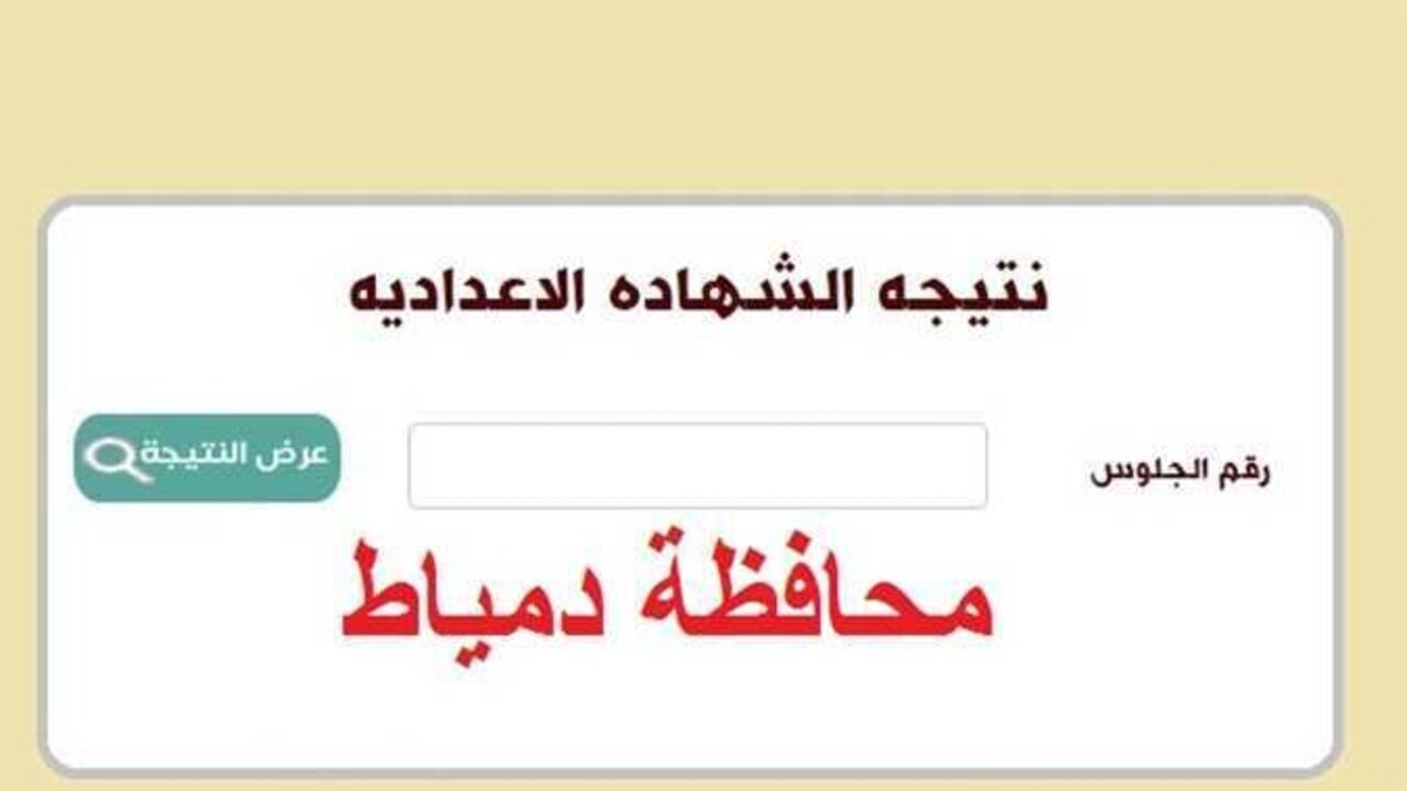 رابط نتيجة الشهادة الإعدادية 2025 في محافظة دمياط