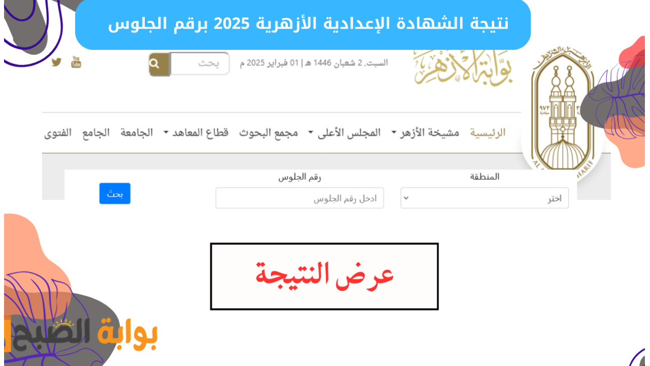رابط نتيجة الشهادة الإعدادية الأزهرية الترم الاول 2025 بالاسم ورقم الجلوس