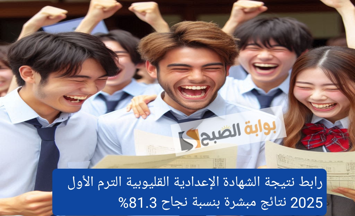 رابط نتيجة الشهادة الإعدادية القليوبية الترم الأول 2025 نتائج مبشرة بنسبة نجاح 81.3