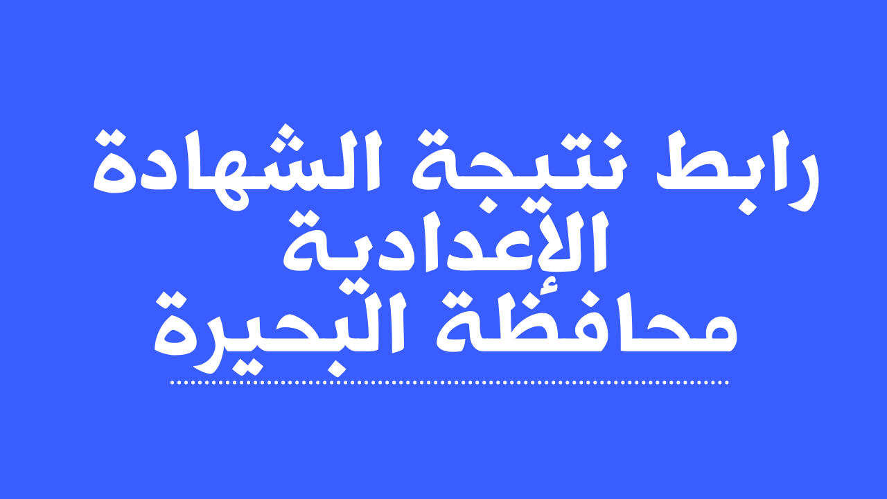 رابط نتيجة الشهادة الإعدادية محافظة البحيرة برقم الجلوس والاسم