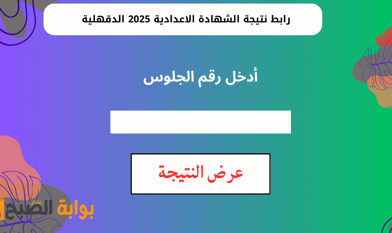 رابط نتيجة الشهادة الاعدادية 2025 الدقهلية