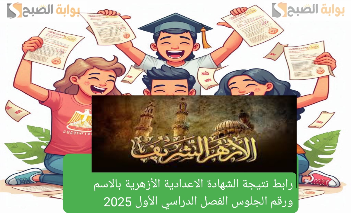 رابط نتيجة الشهادة الاعدادية الأزهرية بالاسم ورقم الجلوس الفصل الدراسي الأول 2025