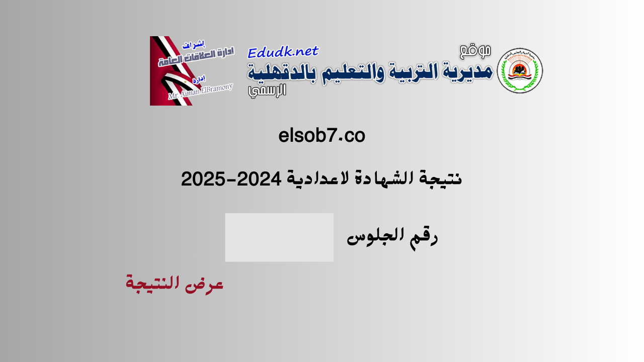 رابط نتيجة الشهادة الاعدادية الدقهلية 2025 الترم الاول