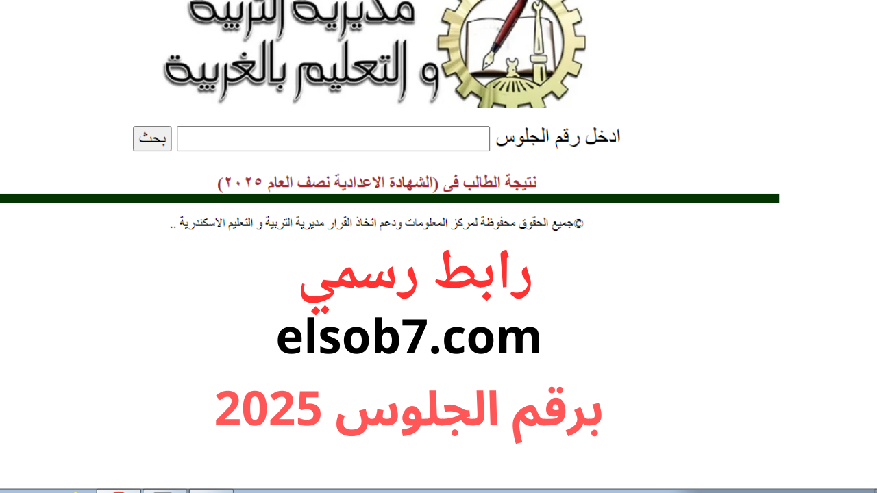 رابط نتيجة الشهادة الاعدادية الغربية 2025 الترم الاول