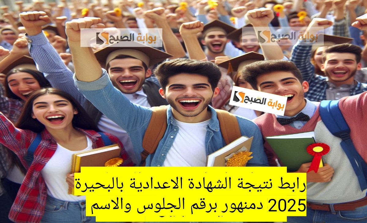 رابط نتيجة الشهادة الاعدادية بالبحيرة 2025 دمنهور برقم الجلوس والاسم