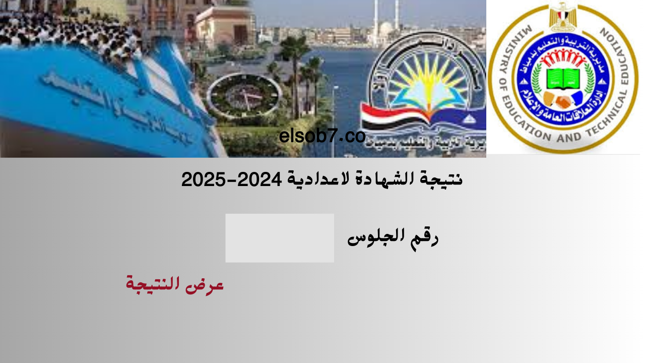 رابط نتيجة الشهادة الاعدادية دمياط 2025 الترم الاول